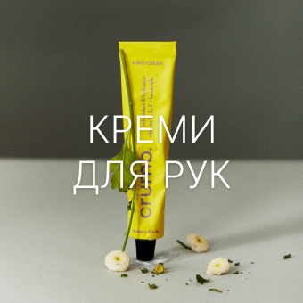 Креми для рук